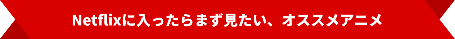 Netflixに入ったらまず見たい、オススメアニメ