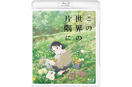 「この世界の片隅に」Blu-ray＆DVD9月15日発売 映画館では見ることのできない映像特典も 画像