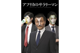 大塚明夫、津田健次郎、下野紘が“動物”に変身!? 「アフリカのサラリーマン」プロジェクト始動 画像