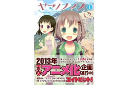 「ヤマノススメ」2013年にTVアニメ化　制作はエイトビット　「コミック アース・スター」連載から 画像