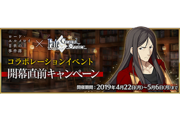 「FGO」×「ロード・エルメロイII世の事件簿」コラボ直前キャンペーン開催！ 生放送でイベント詳細発表 画像