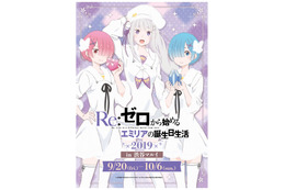 「Re:ゼロ」エミリアの誕生日を祝うイベントが今年も渋谷マルイで開催決定！ 画像