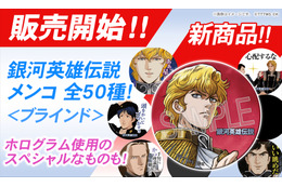 「銀河英雄伝説」が懐かしの“メンコ”に！ ホログラム仕様のレア含む全50種で登場 画像