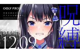 スフィア、TrySailら参加のアイドルプロジェクト「IDOLY PRIDE」始動！ 「ラブライブ！」花田十輝が原案に 画像