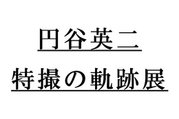 円谷英二 特撮の軌跡展　撮影現場の巨大ジオラマ登場、純金ウルトラセブンを1000万円で販売 画像