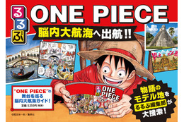 「ワンピース×るるぶ」物語のモデル地を集めた初のガイドブック発売！ 麦わら一味になった気分で“脳内大航海”しよう 画像