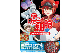 「はたらく細胞」と一緒に“新型コロナ”感染症を正しく学ぼう！ 「ウイルス＆細菌図鑑」発売決定 画像