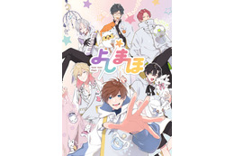 熊谷健太郎や斉藤壮馬演じる“保育師”に甘えたい放題！ 幼児体験アニメ「よしまほ」制作決定 画像