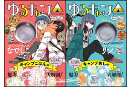 「ゆるキャン△」なでしこ＆リンちゃん、どっちにする？ ステンレスなべ付きムック本が登場 画像