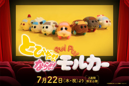 「とびだせ！ならせ！ PUI PUI モルカー」モルカーたちが“プイプイ”大騒ぎ！予告編が到着 画像