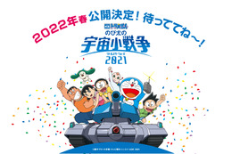 「映画ドラえもん のび太の宇宙小戦争 2021」春はやっぱりドラえもん！延期を経て2022年春に公開 画像