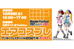 「エアコスプレ×ワンダーフェスティバル2021」コラボ開催決定！ ハッシュタグを付けてコスプレ写真をツイート