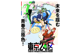 2022冬アニメ「東京24区」斉藤壮馬、中村悠一ら追加キャスト発表！ 第1弾PV＆キービジュアル公開