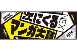 「次にくるマンガ大賞」投票スタート 流行を先取りするダ・ヴィンチとニコニコの共同企画 画像