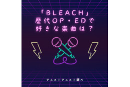 「BLEACH」歴代OP・EDで好きな楽曲は？【千年血戦篇放送記念】 画像