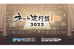 「ワンピース」「水星の魔女」2022年のネットを賑わせたのは!? 「ネット流行語100」ノミネート単語が公開