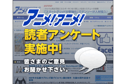 「AnimeJapan 2015」開催前アンケート　気になっているものはどこ？　　 画像