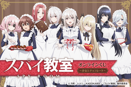冬アニメ「スパイ教室」“灯”の新たな任務はお菓子作り!? バレンタインをテーマにしたオンラインくじ登場♪ 画像