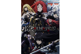 秋アニメ「陰の実力者」第2期、追加キャストに早見沙織＆伊藤美来！ PV第3弾＆放送日公開 画像