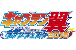 「キャプテン翼」史上最大級のファンフェスタを7月19日に開催　トークショーに高橋陽一出演 画像