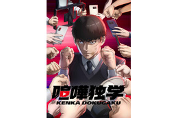 春アニメ「喧嘩独学」キャストに丹羽哲士、岡本信彦、ファイルーズあい、中村悠一、杉田智和ら！ キャラ紹介PVも公開 画像