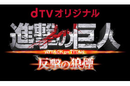 石原さとみ主演「進撃の巨人 ATTACK ON TITAN 反撃の狼煙」予告映像を初公開 画像