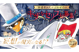 劇場版「名探偵コナン」公開記念！ 怪盗キッドのキザセリフコレクションや毎年恒例“ネタバレ解禁室”など4つの企画を開催 画像