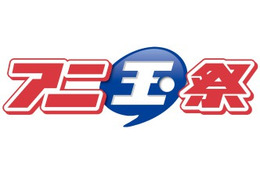 第3回アニ玉祭　10月17日にソニックシティにて 今年も埼玉からカルチャー発信 画像