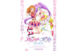 「アイカツ！×プリパラ」夢のコラボ劇場アニメが25年秋公開！ティザービジュアル＆特報お披露目