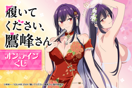 「履いてください、鷹峰さん」“あなたが濡らしたんでしょう” ウェディングドレスビキニ＆チャイナドレス姿を大胆披露♪ くじ引き堂に登場 画像