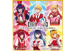 【推しの子】アクア＆ルビーたちとメリ～クリスマス♪ 高橋李依ら声優登壇のツリー点灯式も！イベント開催