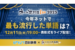 「ネット流行語100」2025年のノミネートワード発表！「エッホエッホ」「ゲイリーにありがとうと言って」「昼メシの流儀」など