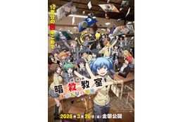 劇場版「暗殺教室」バレンタイン、リベンジ、大人の休日… 思い出満載の予告編＆ポスター公開 主題歌は友成空「Teacher」 画像
