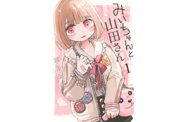 このままアニメ化!?「みいちゃんと山田さん」ボイスコミック公開！約30分を声優・潘めぐみが“一人二役”で熱演 画像