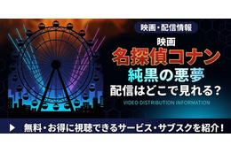 劇場版「名探偵コナン 純黒の悪夢」はどこで見れる？の配信はどこで見れる？無料で視聴する方法
