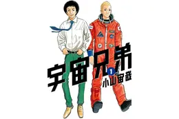 「宇宙兄弟」完結までラスト3話…「最後まで見届けます」「アニメの続きも見たい！」 最終46巻は7月発売へ 画像