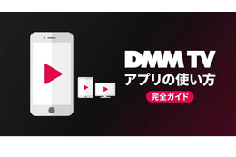 DMM TVアプリの使い方ガイド｜機能・設定・トラブル対処を解説 画像
