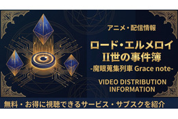 アニメ『ロード・エルメロイII世の事件簿』の配信はどこで見れる？お得に視聴できるサブスクまとめ