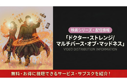 映画「ドクター・ストレンジ／マルチバース・オブ・マッドネス」の配信はどこで見れる？お得に視聴する方法を紹介