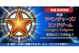 映画「アベンジャーズ／エンドゲーム」の配信はどこで見れる？無料で見る方法も解説 画像