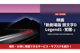 「新劇場版 頭文字D Legend1 -覚醒-」配信状況を解説