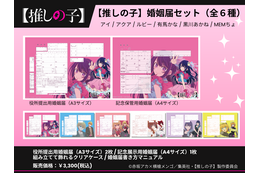 【推しの子】コラボ婚姻届・出生届が発売!? 役所の実際に提出できちゃう♪  6月26日より 画像