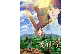 異世界ファンタジー漫画の金字塔「彼方から」10月より放送&ティザーPV公開！ メインキャストに黒沢ともよ、熊谷健太郎、梅原裕一郎、竹内栄治ら 画像