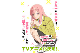 「楠木さんは高校デビューに失敗している」TVアニメ化決定！メインキャストは上村祐翔＆楠木ともり「高校生らしいナチュラルな雰囲気を大切に」