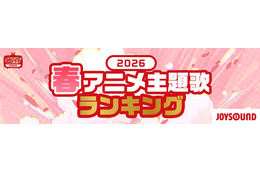 2026春アニメ 主題歌カラオケランキングBest20を発表！　キタニタツヤ「火種」３位に！首位は？！【JOYSOUND】 画像