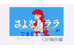 夏アニメ「さよならララ」“セル画”の壮絶な撮影現場とは― 設備探し、故障、修理…困難の連続!? OP映像のメイキング公開