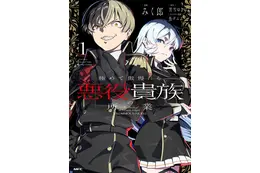 悪役令嬢ならぬ傲慢な男が主役！ 無双、悪い顔、笑える会話をアニメで見たい「極めて傲慢たる悪役貴族の所業」【おすすめマンガ手帖】 画像