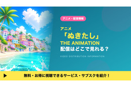 アニメ「ぬきたし THE ANIMATION」の配信はどこで見れる？ DMM TVで全11話見放題視聴する方法 画像