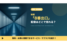 実写映画「8番出口」の配信はどこで見れる？ 無料視聴できるサブスクを紹介！ 画像
