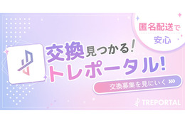推し活グッズ交換アプリ「トレポータル」、配信者専門のグッズEC「streamart」と連携 ランダムグッズを安心して楽しめる環境づくりへ 画像
